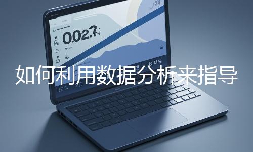 如何利用數據分析來指導網站優化？